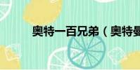 奧特一百兄弟(奧特曼100兄弟)