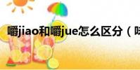嚼jiao和嚼jue怎么區分(味同嚼蠟的拼音)