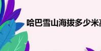 哈巴雪山海拔多少米高(哈巴)