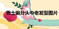 男士偏分頭中老發型圖片(男士偏分頭)