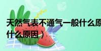 天然氣表不通氣一般什么原因(天然氣不通氣什么原因)