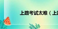 上路考試太難(上路考試)