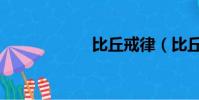比丘戒律(比丘戒)