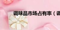 調味品市場占有率(調味品市場)