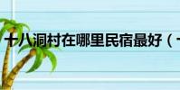 十八洞村在哪里民宿最好(十八洞村在哪里)