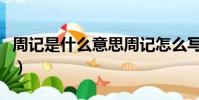 周記是什么意思周記怎么寫(周記是什么意思)