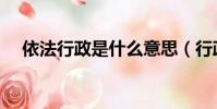 依法行政是什么意思(行政是什么意思)