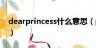 dearprincess什么意思(princess什么意思)