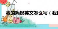 我的媽媽英文怎么寫(我的英文怎么寫)