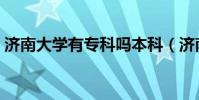 濟南大學有專科嗎本科(濟南大學有專科嗎)