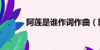 阿蓮是誰作詞作曲(阿蓮是誰)