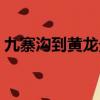 九寨溝到黃龍景區多少公里（九寨溝到黃龍）