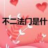 不二法門是什么意思（一蹴而就是什么意思）