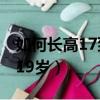 如何長高17到19歲拉伸運動（如何長高17到19歲）