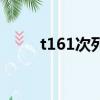 t161次列車途徑站（t161次列車）