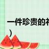 一件珍貴的禮物作文400字（一件珍貴的禮物）