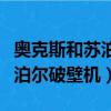 奧克斯和蘇泊爾破壁機哪個好用（奧克斯和蘇泊爾破壁機）