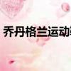 喬丹格蘭運動鞋黑紅售價（喬丹格蘭運動鞋）