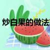 炒白果的做法家常做法（炒白果的家常做法）