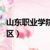 山東職業學院西校區代碼（山東職業學院西校區）