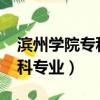 濱州學院專科專業分數線2023（濱州學院專科專業）