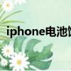 iphone電池餓死（蘋果電池餓死激活方法）