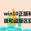 win10正版和盜版區別能提升什么（win10正版和盜版區別）