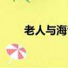 老人與海音樂歌詞（老人與海音樂）