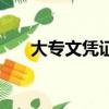 大專文憑證是什么樣的（大專文憑證）