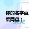 你的名字百度網盤1080p高清（你的名字百度網盤）