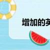 增加的英文怎么寫（增加的英文）