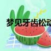 夢見牙齒松動是什么征兆（夢見牙齒松動）
