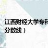 江西財經大學專科錄取分數線2023（江西財經大學專科錄取分數線）