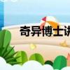 奇異博士講什么的（奇異博士好看嗎）