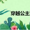 穿越公主沐云初（穿越之沐顏公主）
