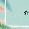 介個套杭州話（介個）