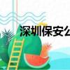 深圳保安公司排行榜（深圳保安公司）