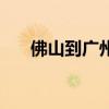 佛山到廣州要幾個小時（佛山到廣州）