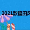 2021款福田風景g9（福田風景g9內部尺寸）