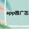 app推廣怎么聯系一手代理（app推廣）