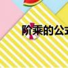 階乘的公式c語言程序（階乘的公式）