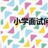 小學面試問題及答案（小學面試問題）