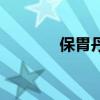 保胃丹多少錢一盒（保胃丹）