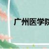廣州醫學院專科批（廣州醫學院專科）