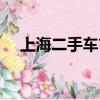 上海二手車市場行情（上海二手車市場）