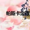 帕斯卡定理五點退化形式（帕斯卡定理）