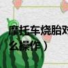 摩托車燒胎對輪胎損傷有多大（摩托車燒胎怎么操作）