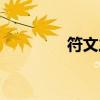 符文之語死神（符文之語）