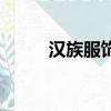 漢族服飾圖片簡筆畫（漢族服飾）