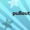 pullout game weak（pullout）